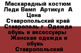  Маскарадный костюм “Леди Вамп“	 Артикул: А2184	 › Цена ­ 2 300 - Ставропольский край, Ставрополь г. Одежда, обувь и аксессуары » Женская одежда и обувь   . Ставропольский край